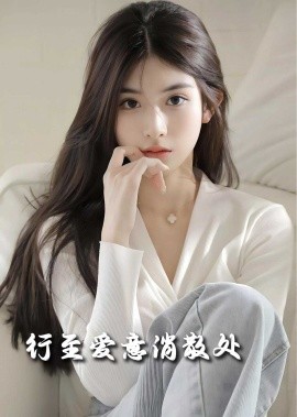 行至爱意消散处封面图