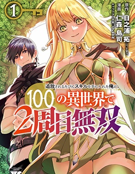 每遭放逐就能获得技能的我，在100个世界大开第二轮无双