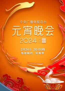 2024年中央广播电视总台元宵晚会封面图
