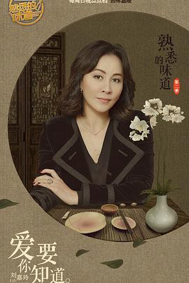 熟悉的味道第二季封面图