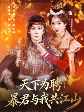 天下为聘：暴君与我共江山封面图