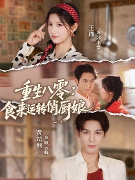 重生八零，食来运转俏厨娘封面图