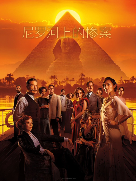 尼罗河上的惨案封面图