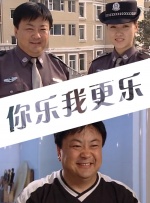 你乐我更乐封面图