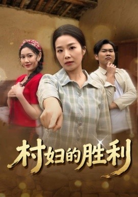 村妇的胜利