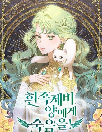 白鼬小姐想死去!