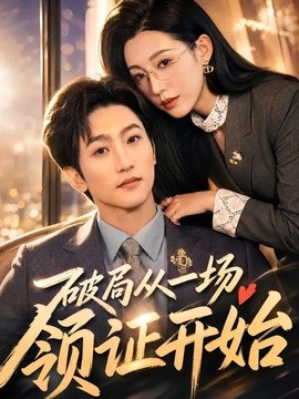 破局从一场领证开始封面图