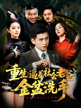 重生：逼着社会老爸金盆洗手封面图
