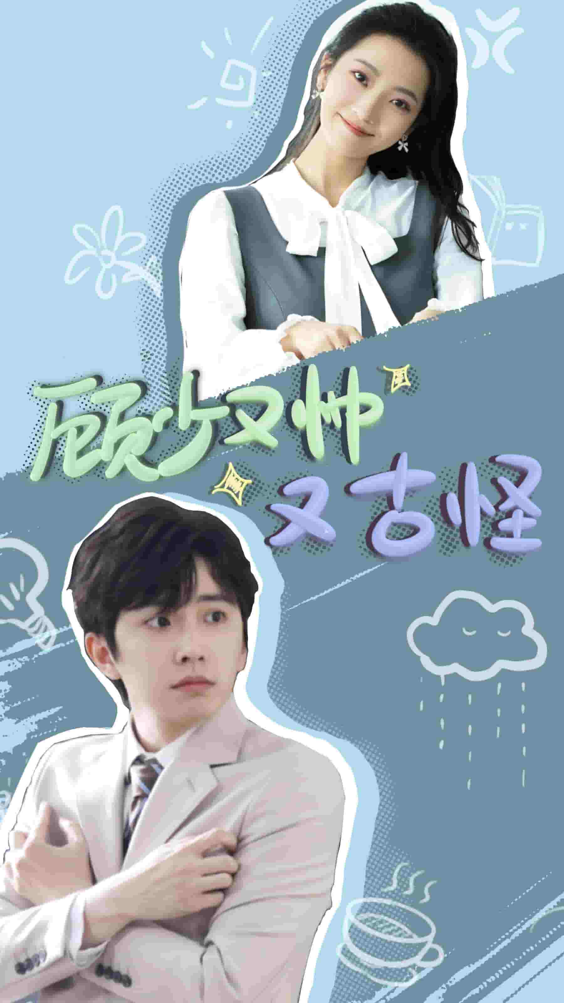 顾少又帅又古怪封面图