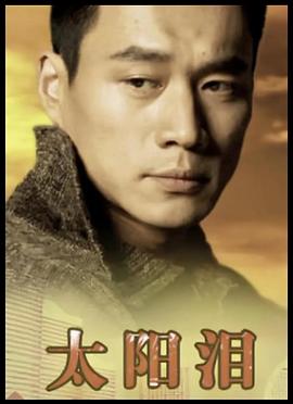 太阳泪1993封面图