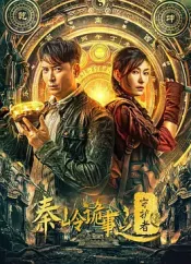 秦岭诡事之守护者封面图