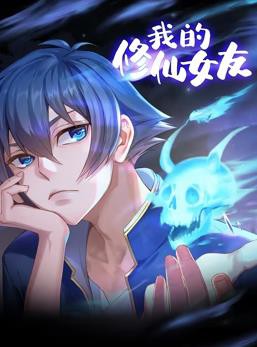 我的修仙女友动态漫画封面图