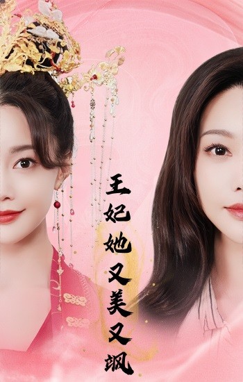 王妃她又美又飒封面图