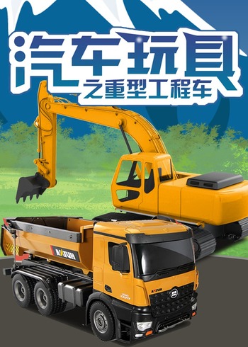 汽车玩具之重型工程车封面图