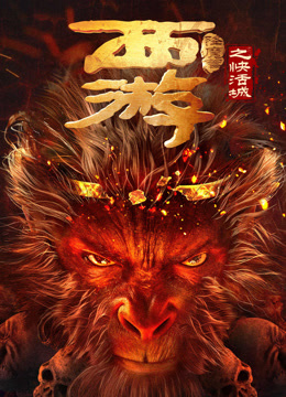 西游降魔篇之快活城封面图