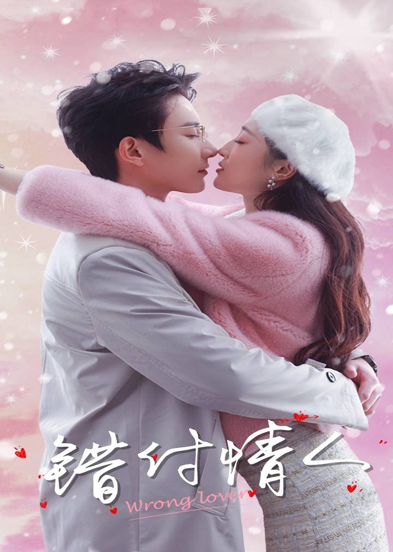 错付情人封面图