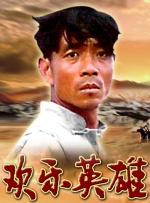 欢乐英雄封面图