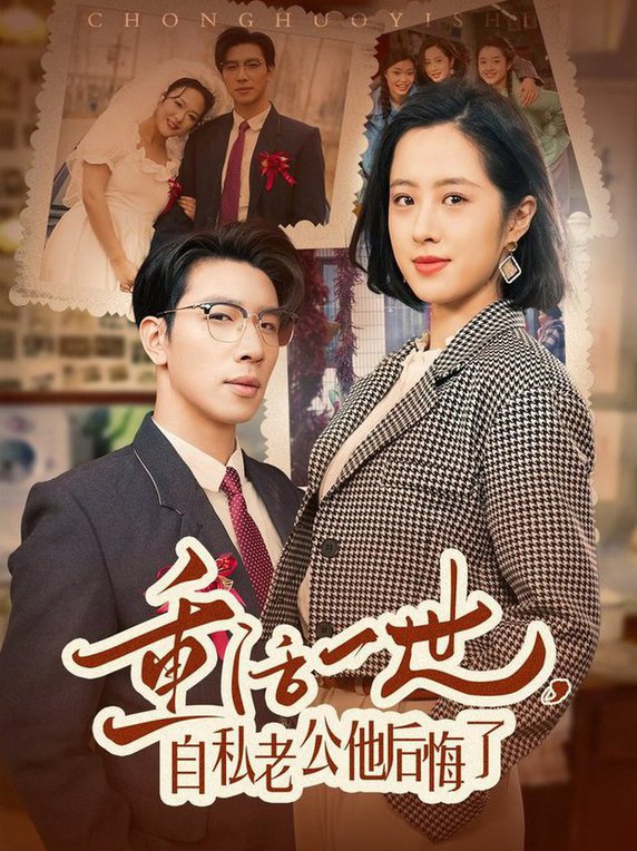 重活一世，自私老公他后悔了封面图