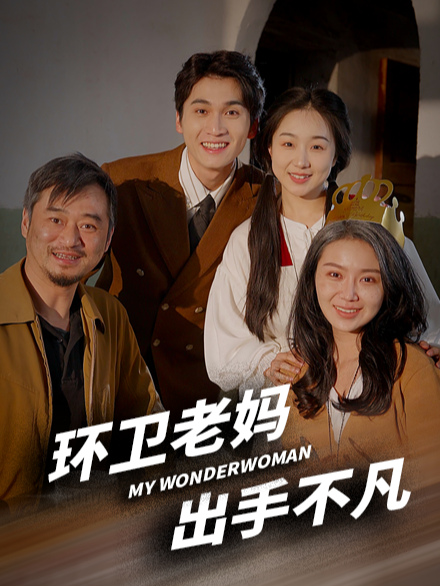 环卫老妈出手不凡封面图