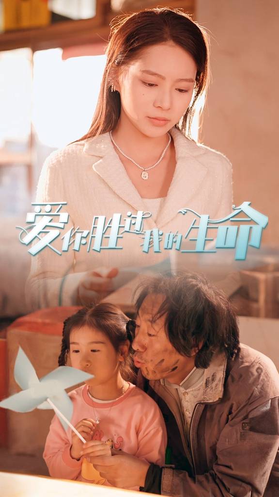 爱你胜过我的生命$酒干倘卖无封面图