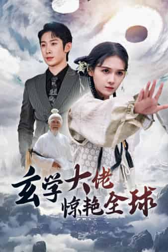 玄学大佬惊艳全球封面图