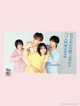 北君可爱到难以招架只好三人共享了封面图