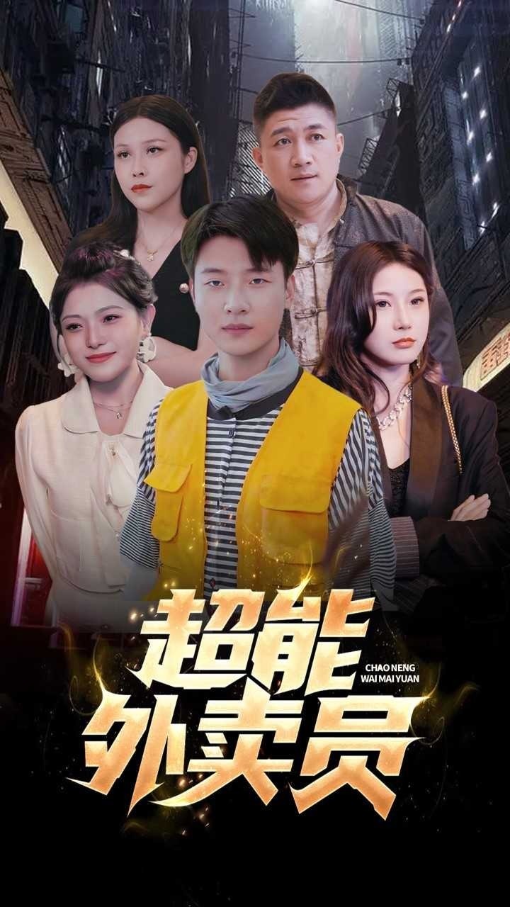 超能外卖员封面图