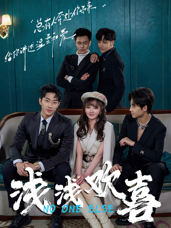 浅浅欢喜封面图