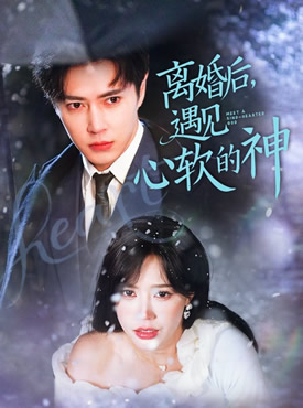 离婚后，遇见心软的神封面图