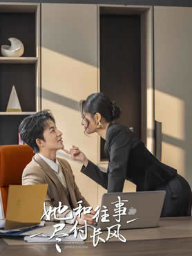 她和往事尽付长风封面图