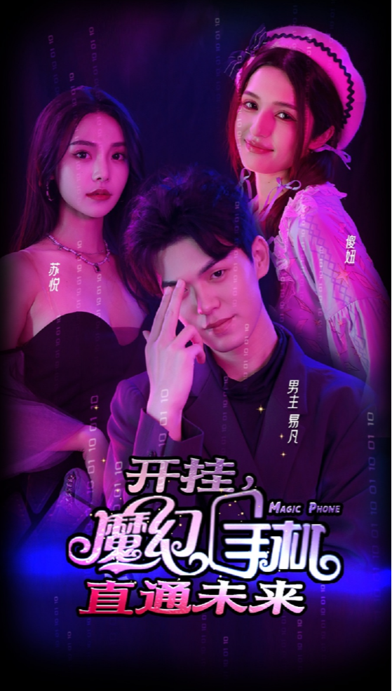 开挂，魔幻手机直通未来封面图