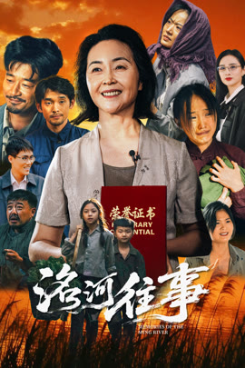 洺河往事封面图
