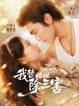 九零年代我替姐姐除三害封面图