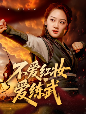 不爱红妆爱练武封面图