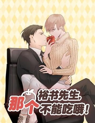 裕树先生，那个不可以吃哦