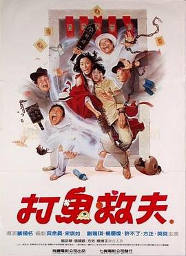 打鬼救夫封面图