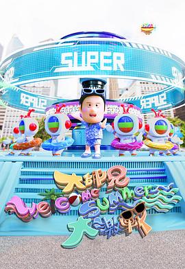 大师兄Welcome Summer大激战粤语封面图