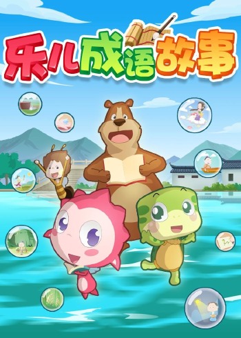 乐儿成语故事封面图