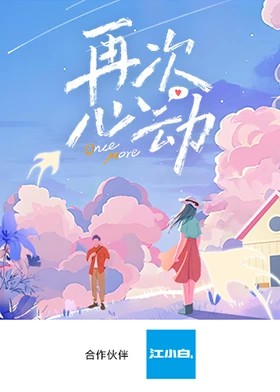 再次心动封面图