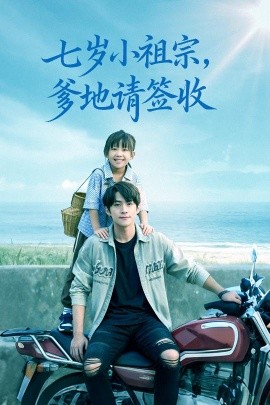 七岁小祖宗爹地请签收封面图