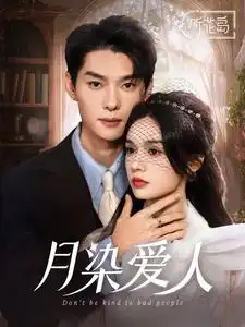 月染爱人封面图