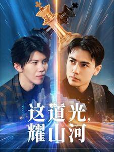 这道光，耀山河$大国荣耀之我为祖国造芯片封面图