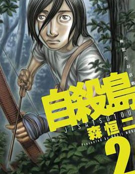 自杀岛