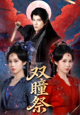 双瞳祭封面图