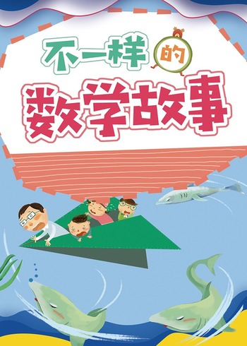 不一样的数学故事封面图