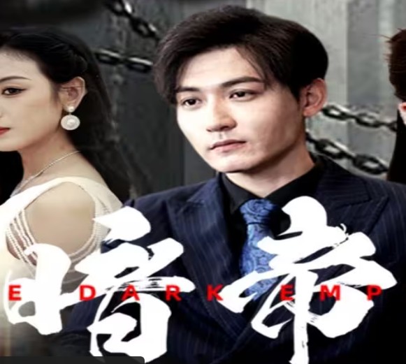 暗帝封面图
