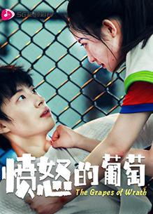 愤怒的葡萄封面图