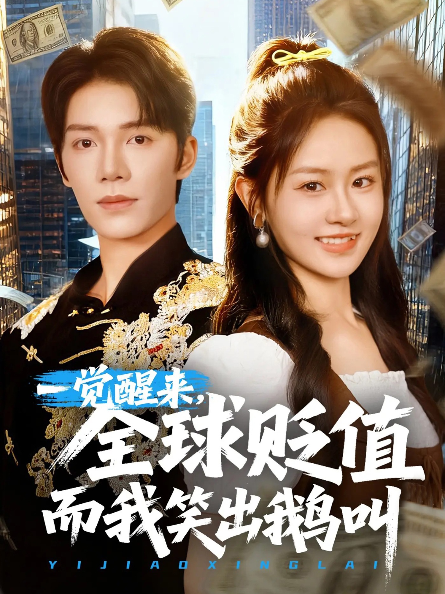 一觉醒来全球贬值而我笑出鹅叫封面图