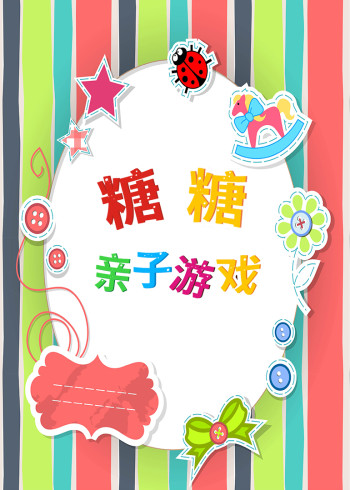 糖糖亲子游戏封面图