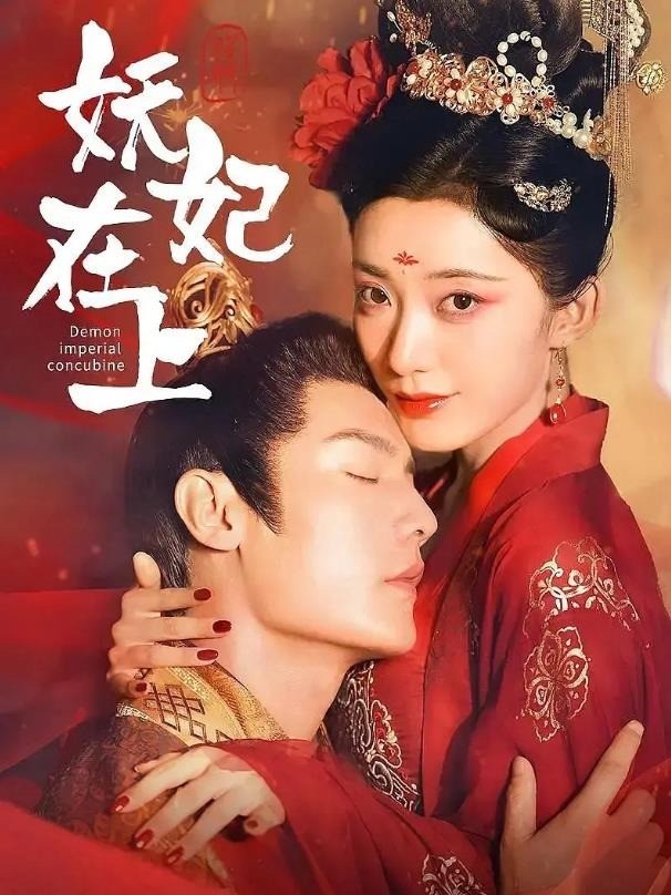 妖妃在上封面图